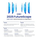 삼성물산, 스타트업 대상 2025 FutureScape 공모전