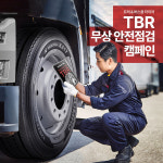 금호타이어, 트럭버스 타이어 안전점검 캠페인