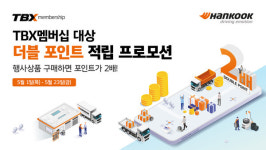 한국타이어, TBX 멤버십 더블포인트 적립 프로모션