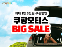 쿠팡,  쿠팡모터스 빅세일 최대 20% 할인 쿠폰 지급