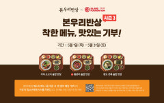 이랜드재단-본아이에프, 착한메뉴 맛있는 기부 시즌3 캠페인