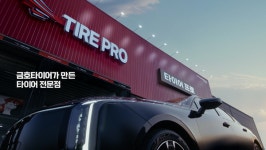 금호타이어, 유통전문점 타이어프로 신규 TV 광고 런칭