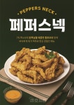 호치킨, 특수부위 닭목살 활용한 신메뉴 페퍼스넥 출시