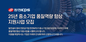 한전KPS, 품질향상 지원사업 참여희망 中企 모집