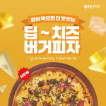류길상 피자 신메뉴 딥치즈버거피자 출시