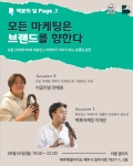 백록마케팅, 제주서 모든 마케팅은 브랜드를 향한다 강연 개최