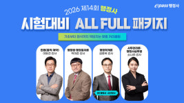이패스행정사, 2026년 제14회 행정사 시험 대비 얼리버드 패키지 론칭