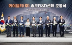 인천경제청, 와이엠티 송도 R&D센터 준공