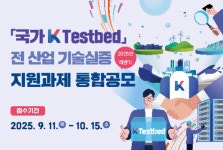 한국수자원공사, 국가 K-테스트베드 하반기 통합공모