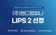 핸디컴퍼니, 혁신 소상공인 투자연계지원사업 LIPS 2 선정