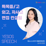 키즈스피치예소스 목동영재센터, 영재원·특목중·고 합격 이끌어