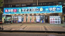 청년고기장수, 인천 주안점 리뉴얼 첫 매장 오픈