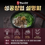 천지에프앤비, 광안천지식당 직영점서 1:1 맞춤 창업설명회 정기 운영