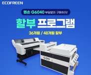 에코프린, 엡손 G6040 오리지널 DTF 프린터 할부 프로그램 운영