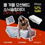 소닉슬립, 12월 브랜드데이 모션베드 침대매트리스 최대 할인 실시