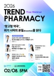 약국체인 참약사 2026 트렌드파마시 연사·세션 라인업 공개