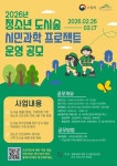 산림청, 청소년 도시숲 시민과학 프로젝트 추진