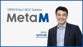 메타엠, 임은택 대표 취임 AICC 혁신AI 리더십 강화