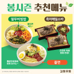 길동우동, 봄 시즌 메뉴 신선한 채소와 시원한 면 제공