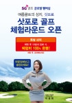 SG골프, 삿포로 SG 다이너스티 여름 골프 체험단 모집