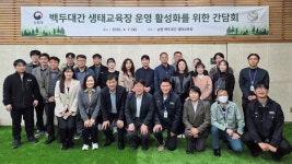 산림청, 백두대간 생태교육장 관련 간담회