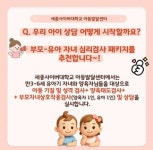 한국아동발달일산센터한국아동발달센터부설기관 | 세종사이버대 아동학과 부설 아동발달센터, 부모-자녀 심리검사 참가자 모집