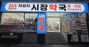 닥터리쥬진, 부산 자갈치시장 약국 입점… 부산 지역 확대