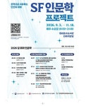 인천 청라호수도서관, SF 인문학 프로젝트 가동
