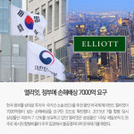 [경제브리핑] 엘리엇, 정부에 손해배상 7000억 요구