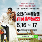 리드투더베스트-컨설팅앤솔루션 | 순천웨딩앤 웨딩홀박람회 16~17일 개최…할인 혜택 ‘풍성’