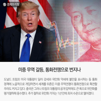 [경제브리핑] 미중 무역 갈등, 통화전쟁으로 번지나