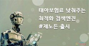 우리아이태아보험닷컴, 핀테크 기술 적용 검색엔진 제노든 개발