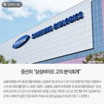[경제브리핑] 증선위 삼성바이오 고의 분식회계