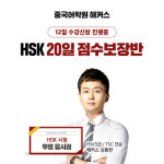해커스어학원, 내달 중국어 강좌 개설…겨울방학 맞이 혜택 제공