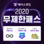 해커스편입 2020 무제한패스, 인강 무제한 수강 등 다양한 혜택 제공