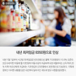 [경제브리핑] 내년 최저임금 8350원으로 인상