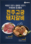 동명카츠, 부경양돈 100% 갈비살 사용 전주고궁 돼지갈비 2종 출시
