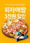 피자에땅, 배달의 민족 3000원 할인쿠폰 증정 이벤트
