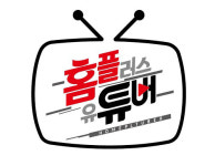 유튜브 마케팅에 집중하는 유통업계…소통 강화 기대