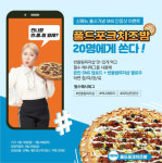 반올림피자샵, 풀드포크치즈밤 출시 기념 SNS 인증샷 이벤트