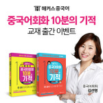 해커스중국어, 10분의 기적 중국어회화 시리즈 출간 기념 이벤트