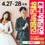 대구 웨딩앤 웨딩박람회, 27~28일 한국패션센터서 개최