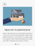 [몽당뉴스] 미혼남녀 44% 내 집 필요하지만 불가능