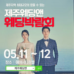 제주웨딩앤 웨딩박람회, 11~12일 에어시티호텔서 개최