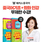 해커스중국어, 회화 왕초보탈출 프리패스 타입 패키지 출시