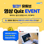스마트러닝 천재교육 밀크티 초등, 공식 유튜브·인스타그램 퀴즈 이벤트
