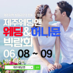 제주 웨딩앤 웨딩&허니문 박람회, 8~9일 썬호텔서 개최