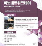 한미글로벌 이노스페이스, '이노네트워크데이' 27일 개최