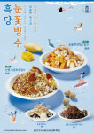 더치앤빈, 눈꽃흑당 호두·망고빙수 2종 선봬