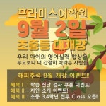 프라미스어학원, 9월 학기 초·중등부 신입생 모집